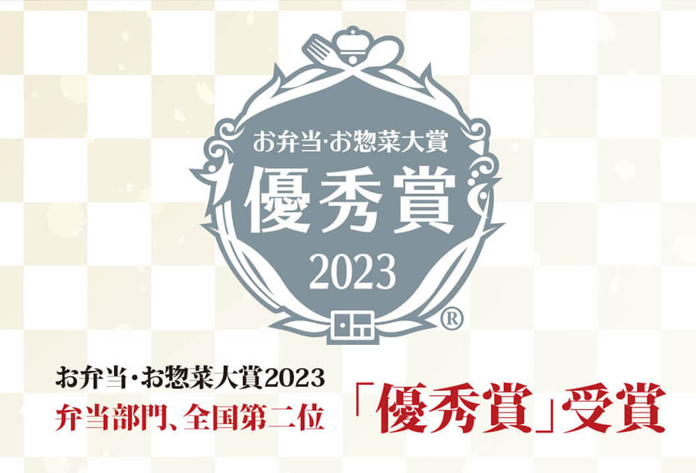 お弁当・お惣菜大賞 優秀賞 2023
